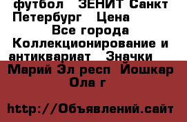 1.1) футбол : ЗЕНИТ Санкт-Петербург › Цена ­ 499 - Все города Коллекционирование и антиквариат » Значки   . Марий Эл респ.,Йошкар-Ола г.